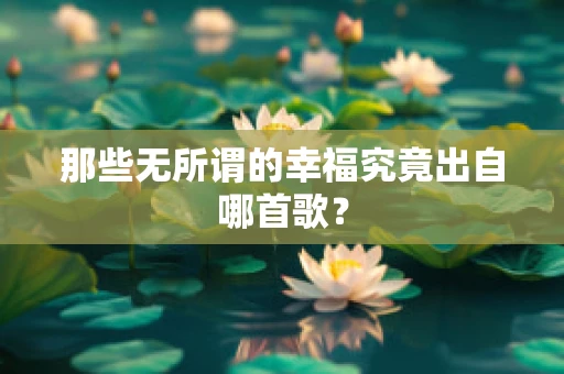 那些无所谓的幸福究竟出自哪首歌？