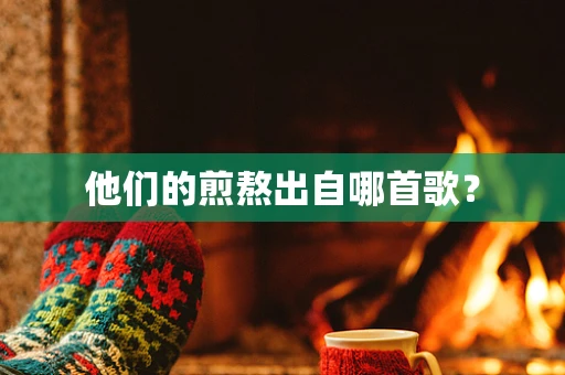 他们的煎熬出自哪首歌？