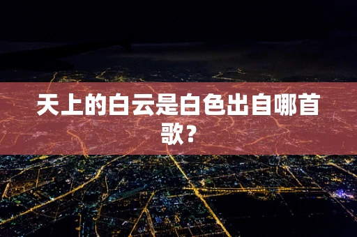 天上的白云是白色出自哪首歌？