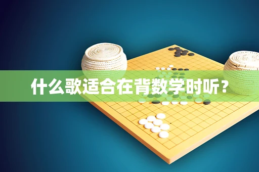 什么歌适合在背数学时听？