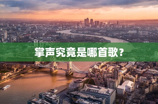 掌声究竟是哪首歌？