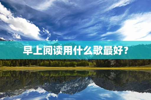 早上阅读用什么歌最好？