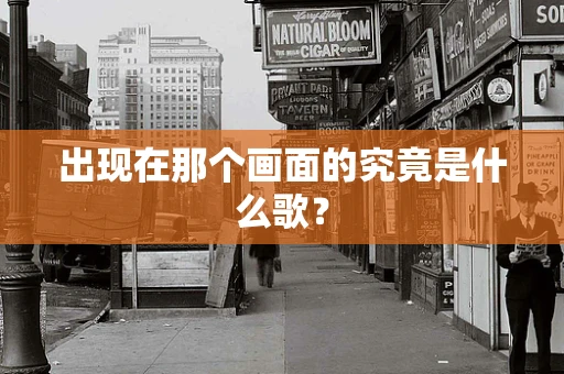 出现在那个画面的究竟是什么歌？