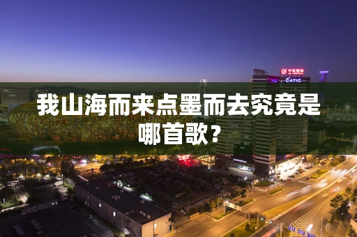 我山海而来点墨而去究竟是哪首歌？
