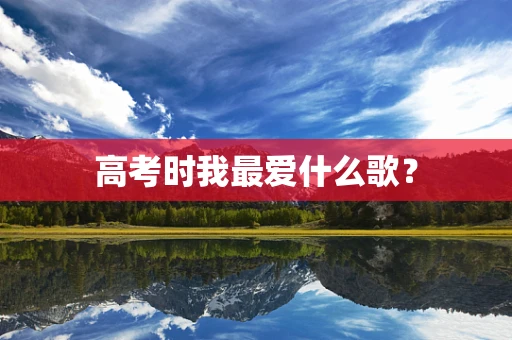 高考时我最爱什么歌？