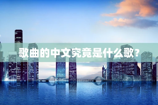 歌曲的中文究竟是什么歌？