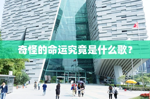 奇怪的命运究竟是什么歌？