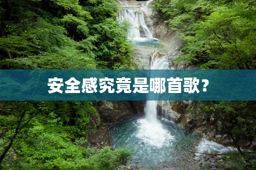 安全感究竟是哪首歌？