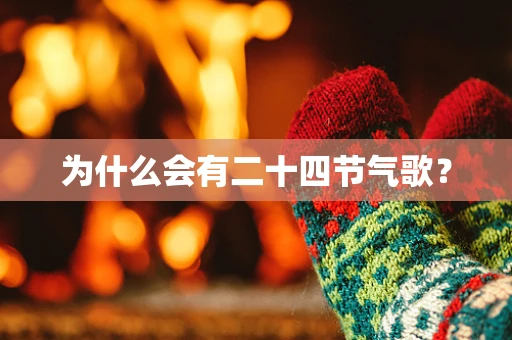 为什么会有二十四节气歌？