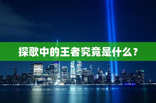 探歌中的王者究竟是什么？