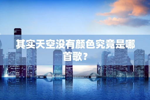 其实天空没有颜色究竟是哪首歌？