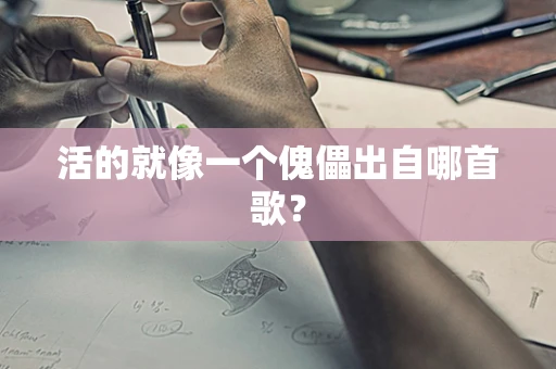 活的就像一个傀儡出自哪首歌？