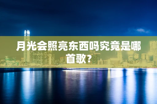 月光会照亮东西吗究竟是哪首歌？