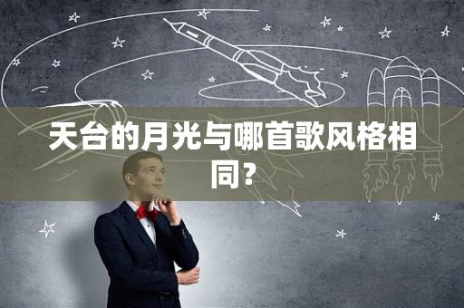 天台的月光与哪首歌风格相同？