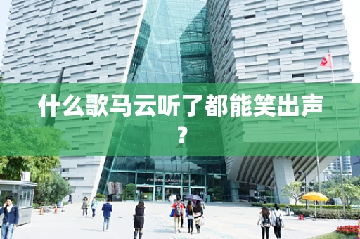 什么歌马云听了都能笑出声？