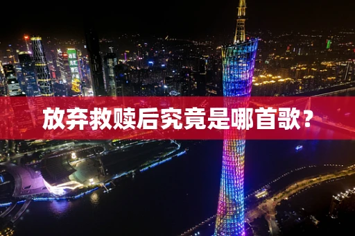 放弃救赎后究竟是哪首歌？