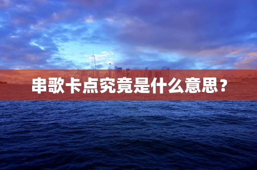 串歌卡点究竟是什么意思？