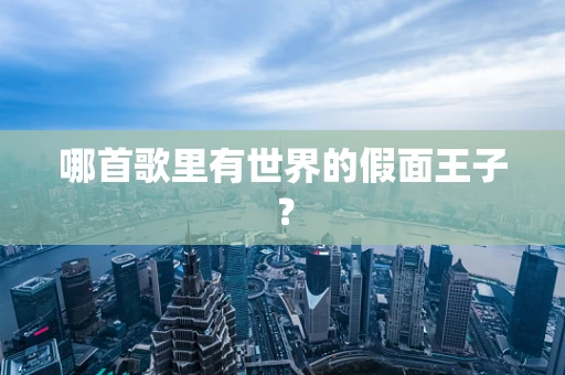 哪首歌里有世界的假面王子？