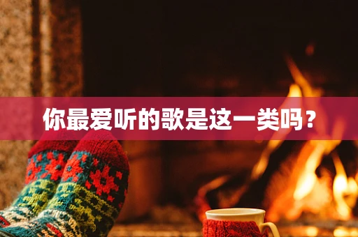 你最爱听的歌是这一类吗？