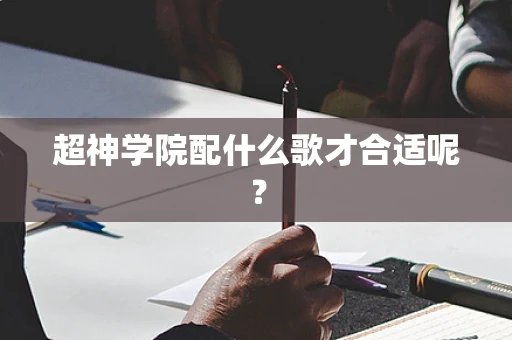 超神学院配什么歌才合适呢？