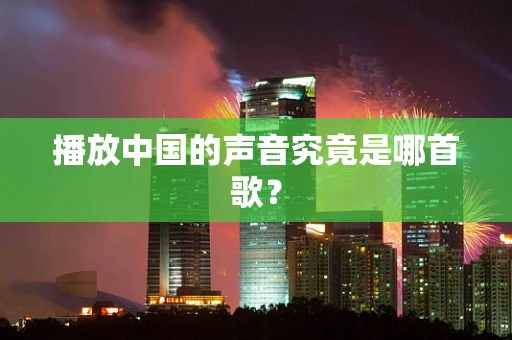 播放中国的声音究竟是哪首歌？