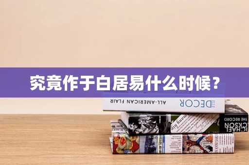 究竟作于白居易什么时候？
