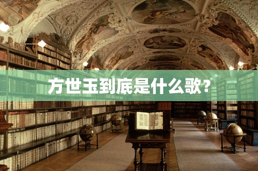 方世玉到底是什么歌？