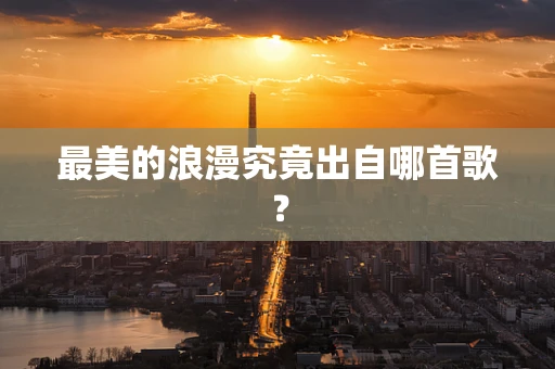 最美的浪漫究竟出自哪首歌？