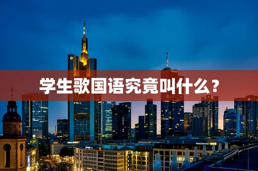 学生歌国语究竟叫什么？