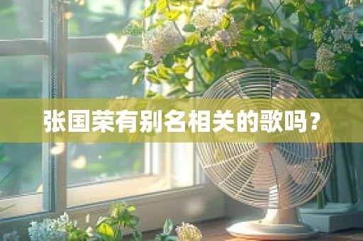 张国荣有别名相关的歌吗？