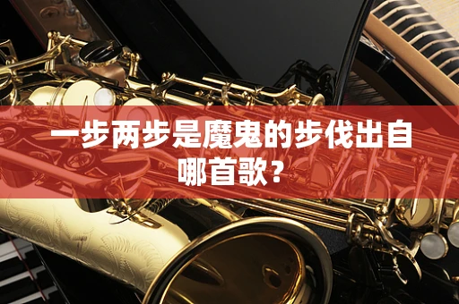 一步两步是魔鬼的步伐出自哪首歌？