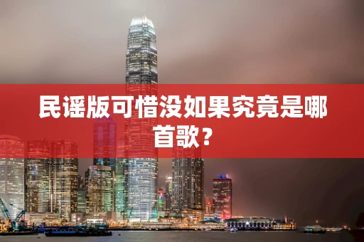 民谣版可惜没如果究竟是哪首歌？