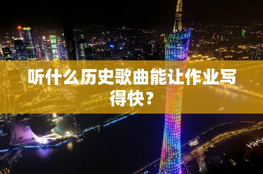 听什么历史歌曲能让作业写得快？