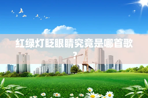 红绿灯眨眼睛究竟是哪首歌？