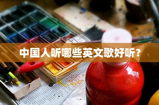 中国人听哪些英文歌好听？
