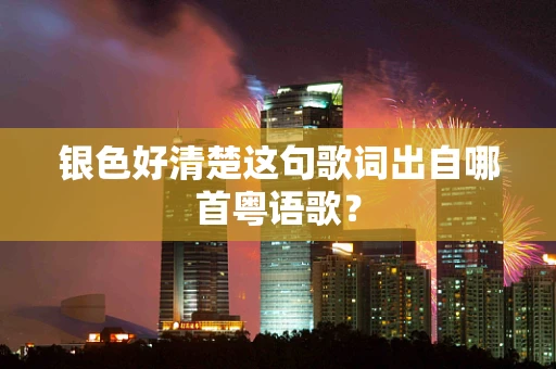银色好清楚这句歌词出自哪首粤语歌？