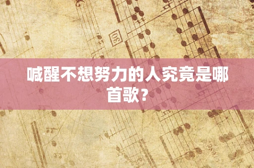 喊醒不想努力的人究竟是哪首歌？