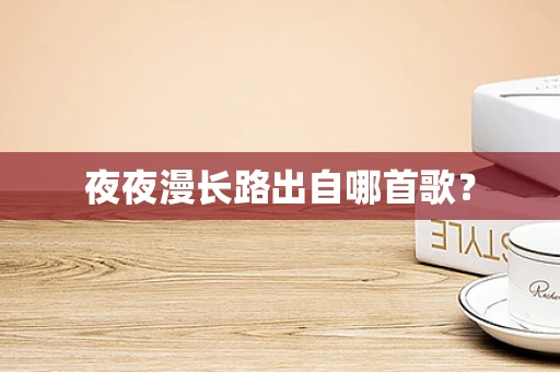 夜夜漫长路出自哪首歌？