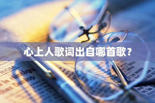 心上人歌词出自哪首歌？