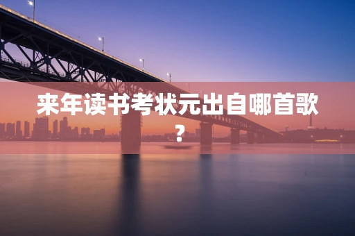 来年读书考状元出自哪首歌？