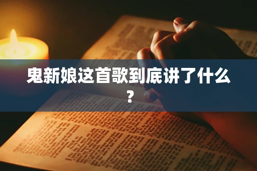 鬼新娘这首歌到底讲了什么？