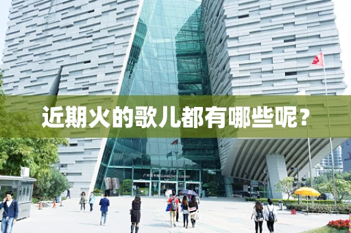 近期火的歌儿都有哪些呢？