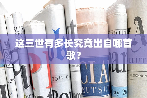 这三世有多长究竟出自哪首歌？