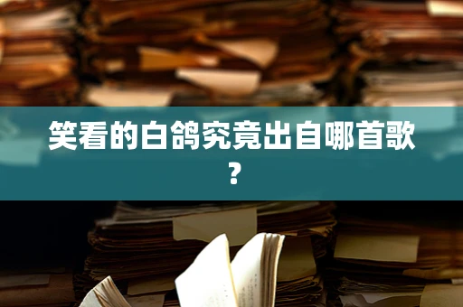 笑看的白鸽究竟出自哪首歌？