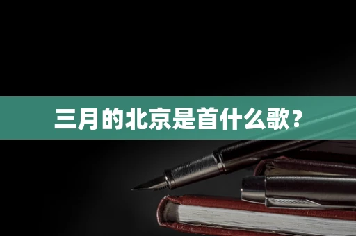 三月的北京是首什么歌？