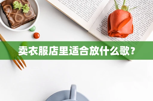 卖衣服店里适合放什么歌？