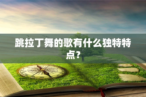 跳拉丁舞的歌有什么独特特点？