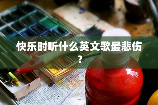 快乐时听什么英文歌最悲伤？