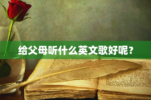 给父母听什么英文歌好呢？