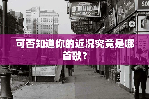 可否知道你的近况究竟是哪首歌？